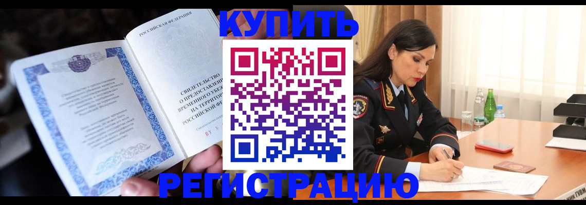 временная регистрация в квартире в Забайкальском крае